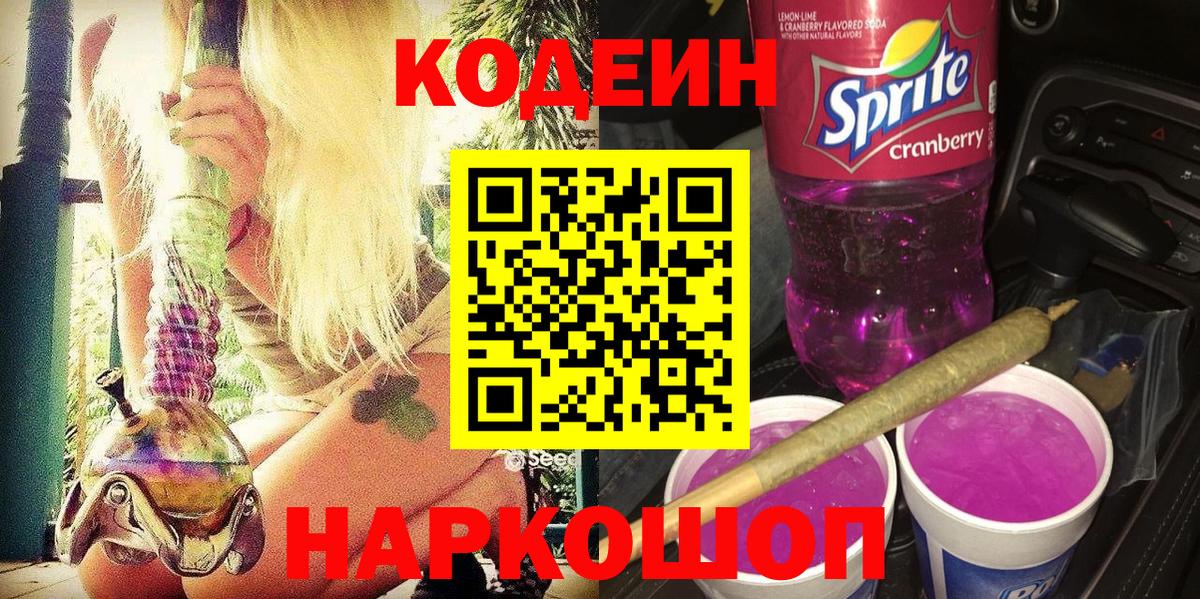 Кодеин Purple Drank Майский